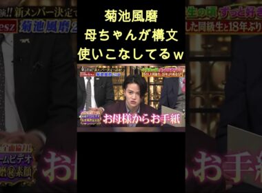 まさかの母ちゃんw #shorts #菊池風磨
