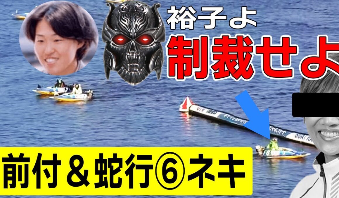 【ボートレース】⑥中谷が前付イン強奪〝恥かくよ？〟ザルバ制裁①地元･細川裕子怒りの一撃！"アナタが勝手に流れる分は構わない…"
