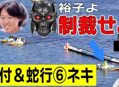 【ボートレース】⑥中谷が前付イン強奪〝恥かくよ？〟ザルバ制裁①地元･細川裕子怒りの一撃！"アナタが勝手に流れる分は構わない…"