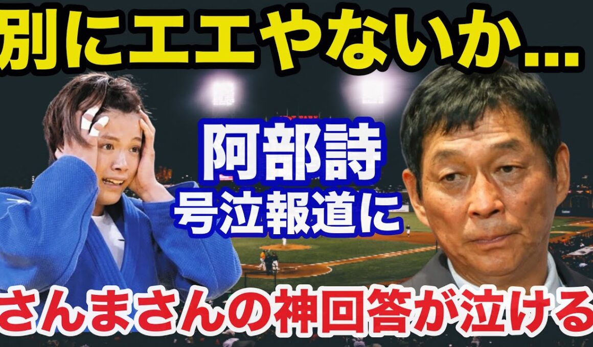 パリ五輪柔道.阿部詩敗北後の号泣報道に明石家さんまが放った神回答に感動で涙が止まらない【オリンピック】