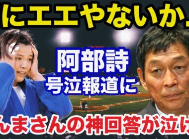 パリ五輪柔道.阿部詩敗北後の号泣報道に明石家さんまが放った神回答に感動で涙が止まらない【オリンピック】