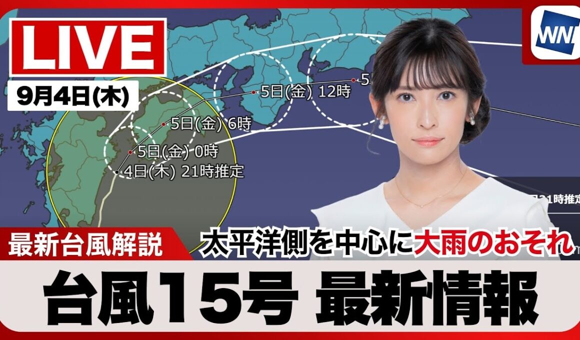 【ライブ】最新天気ニュース・地震情報 2025年9月4日(木)／台風15号最新情報 太平洋側を中心に大雨警戒〈ウェザーニュースLiVE・山岸 愛梨／宇野沢 達也〉