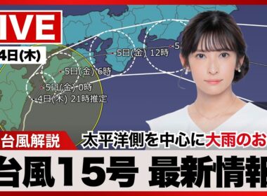 【ライブ】最新天気ニュース・地震情報 2025年9月4日(木)／台風15号最新情報 太平洋側を中心に大雨警戒〈ウェザーニュースLiVE・山岸 愛梨／宇野沢 達也〉