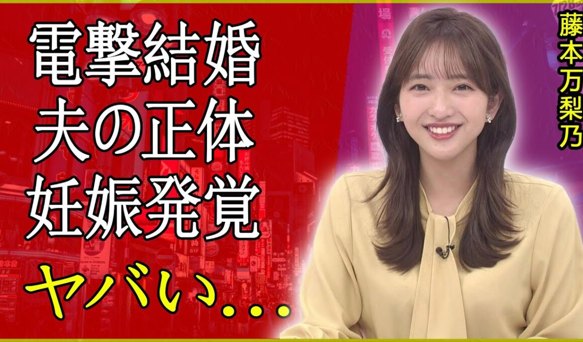 藤本万梨乃アナの“妊娠オメデタ婚”の裏側…旦那は超エリート整形外科医！封印された黒歴史にファン騒然！