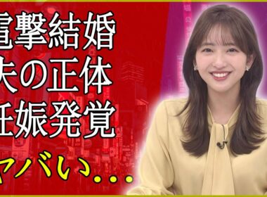 藤本万梨乃アナの“妊娠オメデタ婚”の裏側…旦那は超エリート整形外科医！封印された黒歴史にファン騒然！