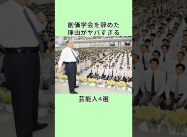 創価学会を辞めた理由がヤバすぎる芸能人4選  #shorts