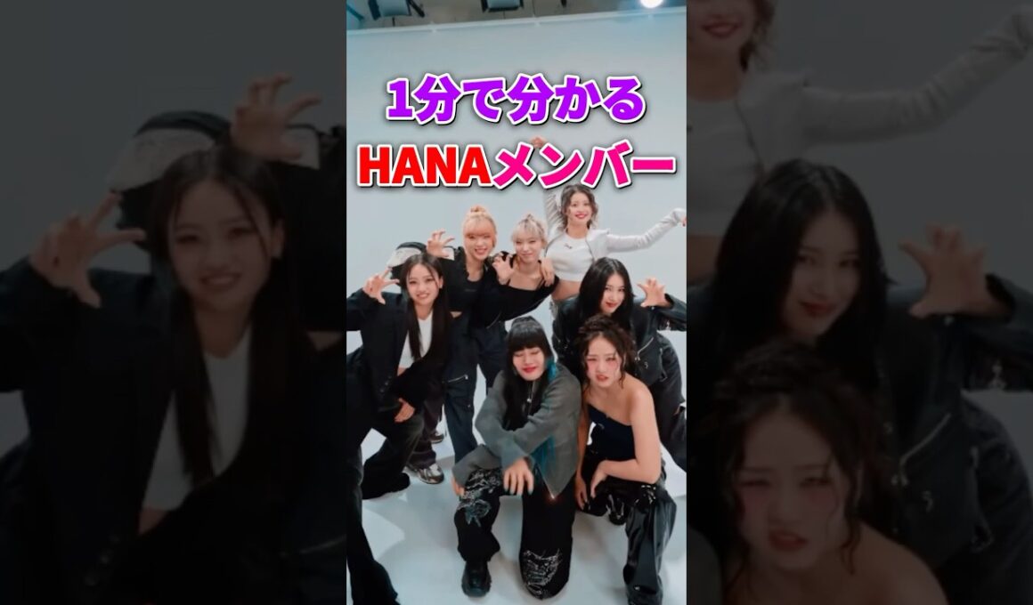 【㊗️60万再生】HANAメンバーが１分で分かる #hana #ちゃんみな #ノノガ #nonogirls