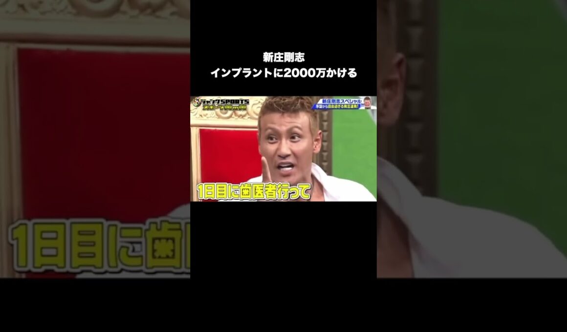 新庄剛志、インプラントに2000万かける #プロ野球