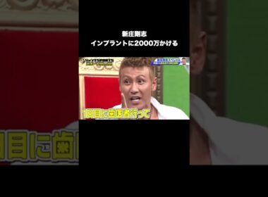 新庄剛志、インプラントに2000万かける #プロ野球