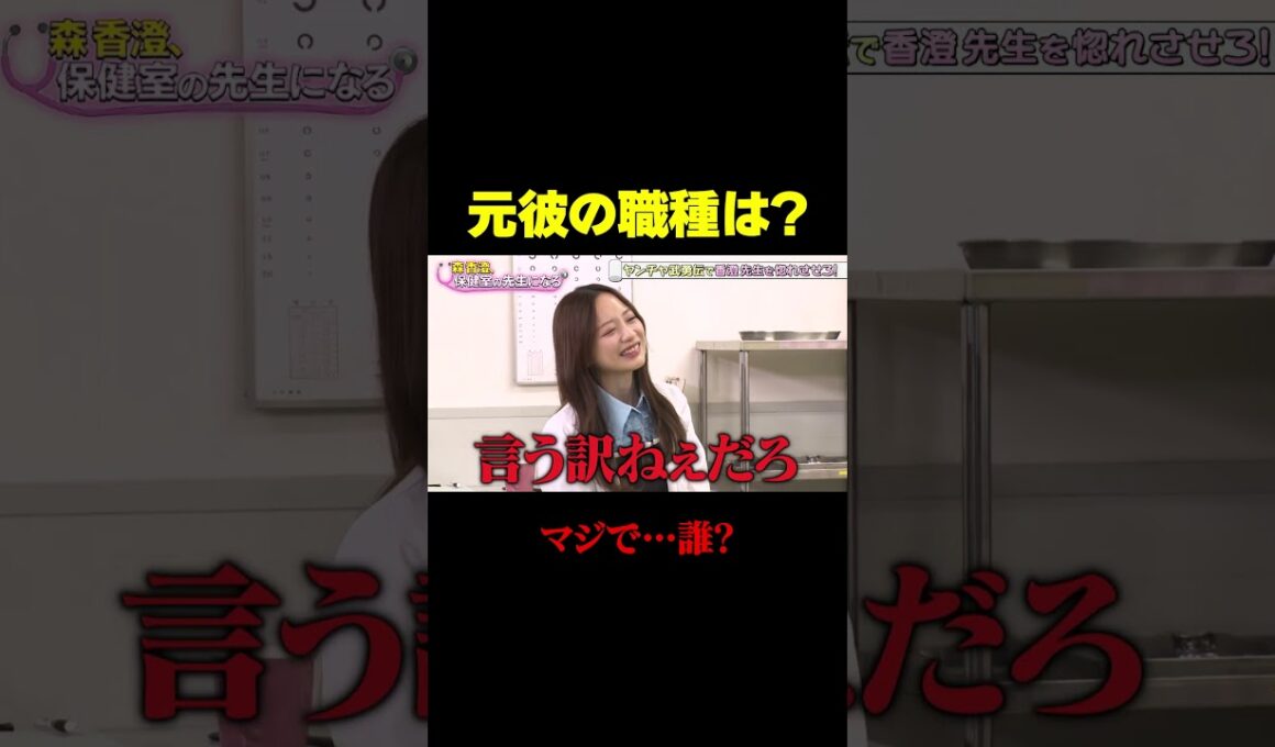 【元彼の職種は？】ヤンチャ生徒芸人たちが香澄先生の恋愛事情に大騒ぎ/ #森香澄の全部嘘テレビ #森香澄 #レインボー #ジャンボたかお #ちゃんぴおんず大崎 #カカロニ栗谷 #shorts