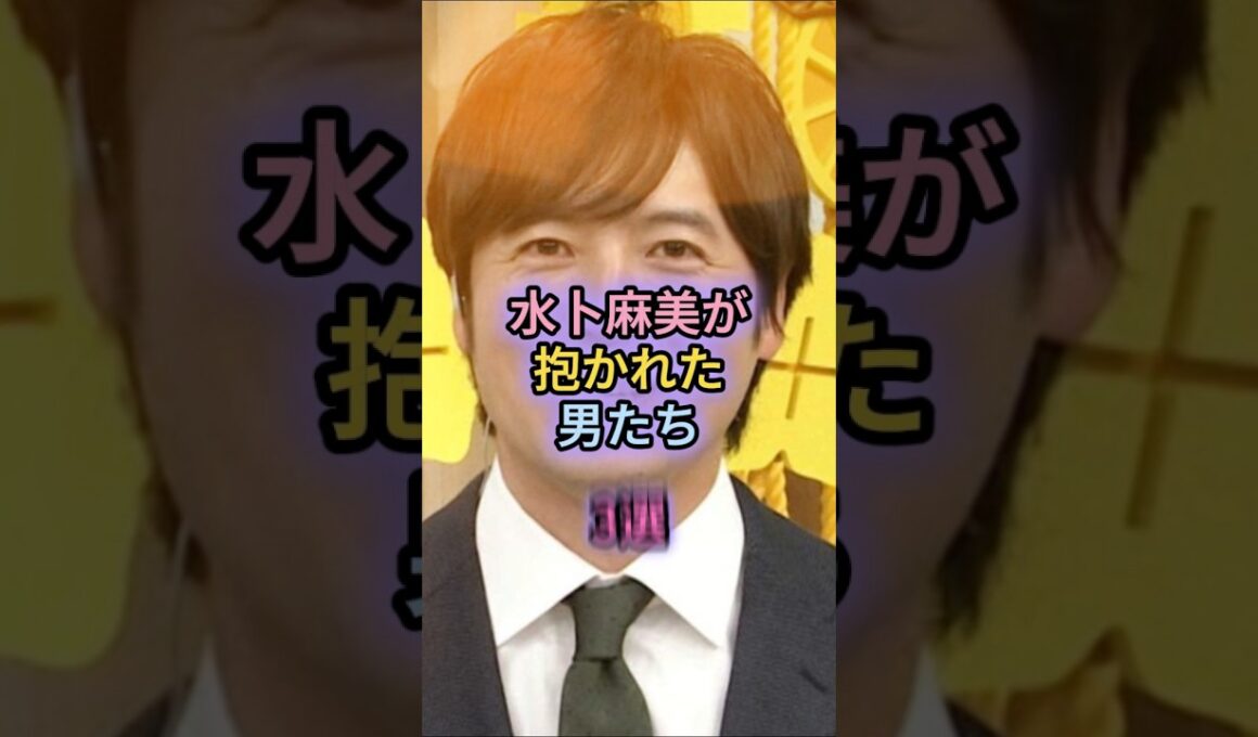 水卜麻美が抱かれた男たち3選#横山裕#中村倫也
