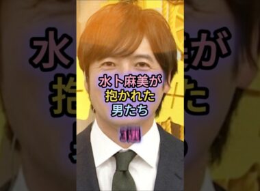 水卜麻美が抱かれた男たち3選#横山裕#中村倫也