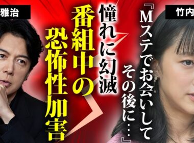 竹内由恵が福山雅治と"Ｍステ"共演時に被害に遭っていた真相...報道フロアから追放された理由に言葉を失う...『元テレ朝』アナウンサーの夫の正体に驚きを隠せない...