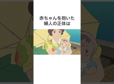㊗️5万再生【ジブリ】「崖の上のポニョ」の雑学⑦#shorts #聞き流し #トリビア#映画 #宮崎駿 #ghibli  #映画トリビア #ジブリ #雑学 #千と千尋の神隠し