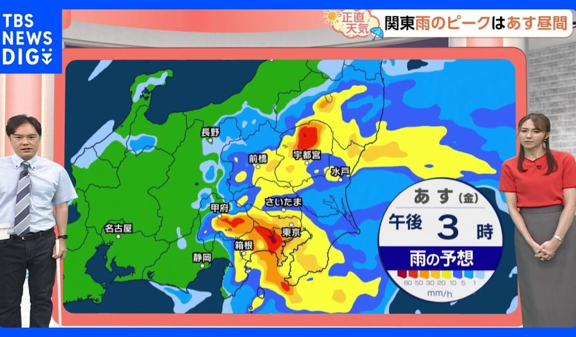 【9月5日 関東の天気】雨のピークはあす昼間｜TBS NEWS DIG
