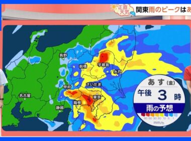 【9月5日 関東の天気】雨のピークはあす昼間｜TBS NEWS DIG