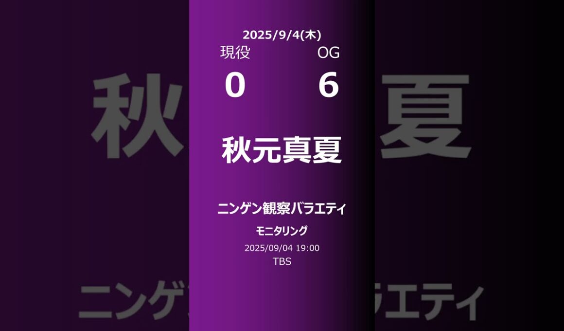 【明日の乃木坂】現役・OG 2025/09/04 #shorts #乃木坂46 【番組出演】