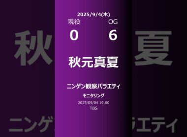 【明日の乃木坂】現役・OG 2025/09/04 #shorts #乃木坂46 【番組出演】