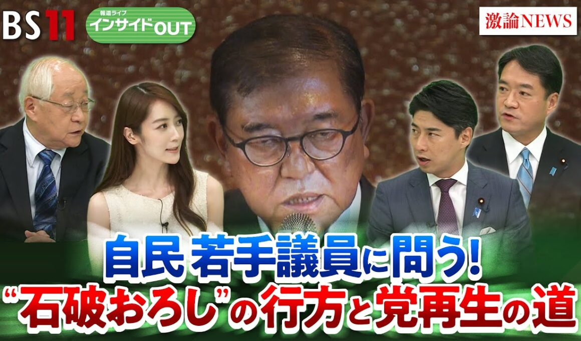 【自民党】若手議員に問う！”石破おろし”の臨時総裁選と今後は？ ゲスト：中曽根康隆（衆議院議員・党青年局長）尾﨑正直（衆議院議員・党副幹事長）田﨑史郎（政治ジャーナリスト）BS11　インサイドOUT
