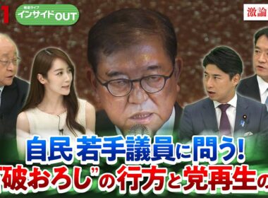 【自民党】若手議員に問う！”石破おろし”の臨時総裁選と今後は？ ゲスト：中曽根康隆（衆議院議員・党青年局長）尾﨑正直（衆議院議員・党副幹事長）田﨑史郎（政治ジャーナリスト）BS11　インサイドOUT
