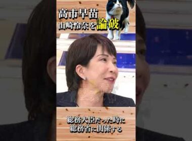 【山崎怜奈】高市早苗に論破される・・・　#山崎怜奈 #高市早苗 #Abema #アベマ #旧氏 #旧姓 #自民党 #石丸伸二 #shorts