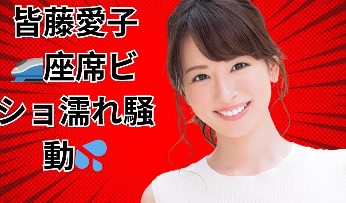 皆藤愛子、新幹線で座席トラブル！？#芸能ニュース#新幹線トラブル#皆藤愛子