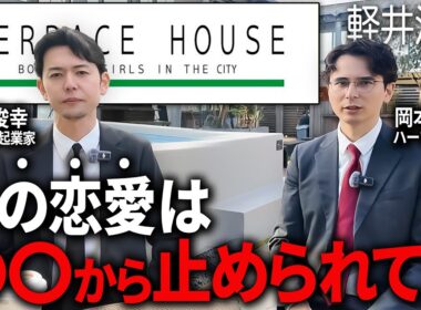 テラハ軽井沢編の「ショーン」から衝撃の事実を聞きました。