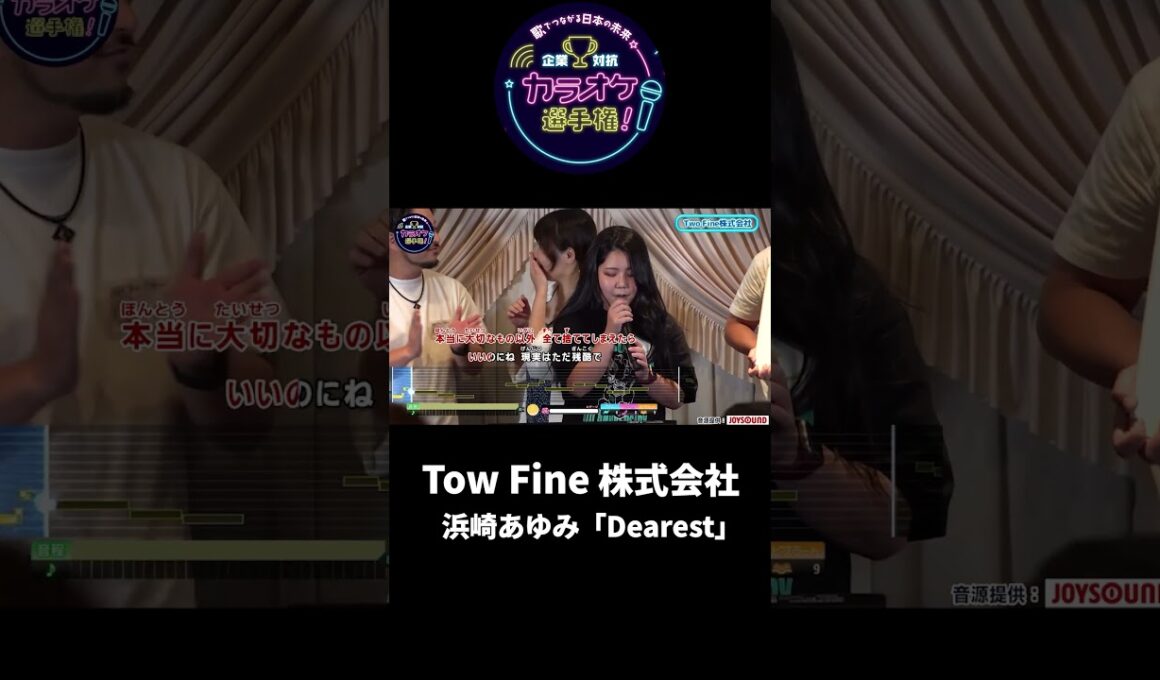 TwoFine株式会社 1曲目♪Dearest/浜崎あゆみ #joysound #ピエール瀧 #玉袋筋太郎 #大島由香里  #アマレス兄弟 #オフィスながも #西東京 #dearest #浜崎あゆみ