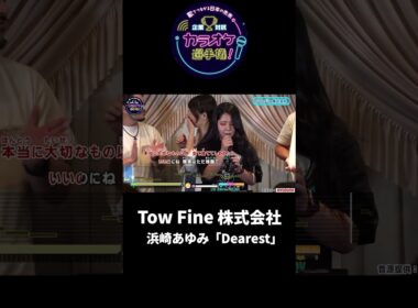 TwoFine株式会社 1曲目♪Dearest/浜崎あゆみ #joysound #ピエール瀧 #玉袋筋太郎 #大島由香里  #アマレス兄弟 #オフィスながも #西東京 #dearest #浜崎あゆみ
