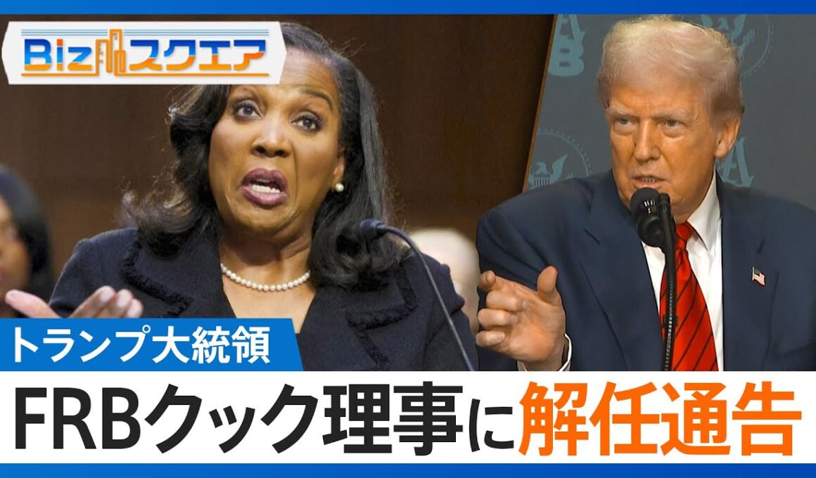 知っておきたい経済ニュース1週間 8/30（土）トランプ大統領 FRBクック理事に解任通告／日産 スポーツカー「GT-R」生産終了／米エヌビディア 売上高・純利益が過去最高【Bizスクエア】