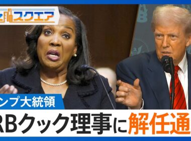 知っておきたい経済ニュース1週間 8/30（土）トランプ大統領 FRBクック理事に解任通告／日産 スポーツカー「GT-R」生産終了／米エヌビディア 売上高・純利益が過去最高【Bizスクエア】