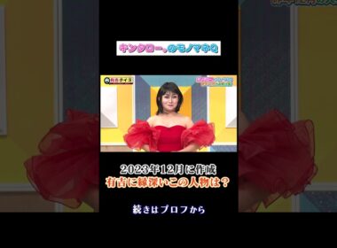 #キンタロー。 のモノマネQ‼️ この人物はいったい誰…⁇ #shorts