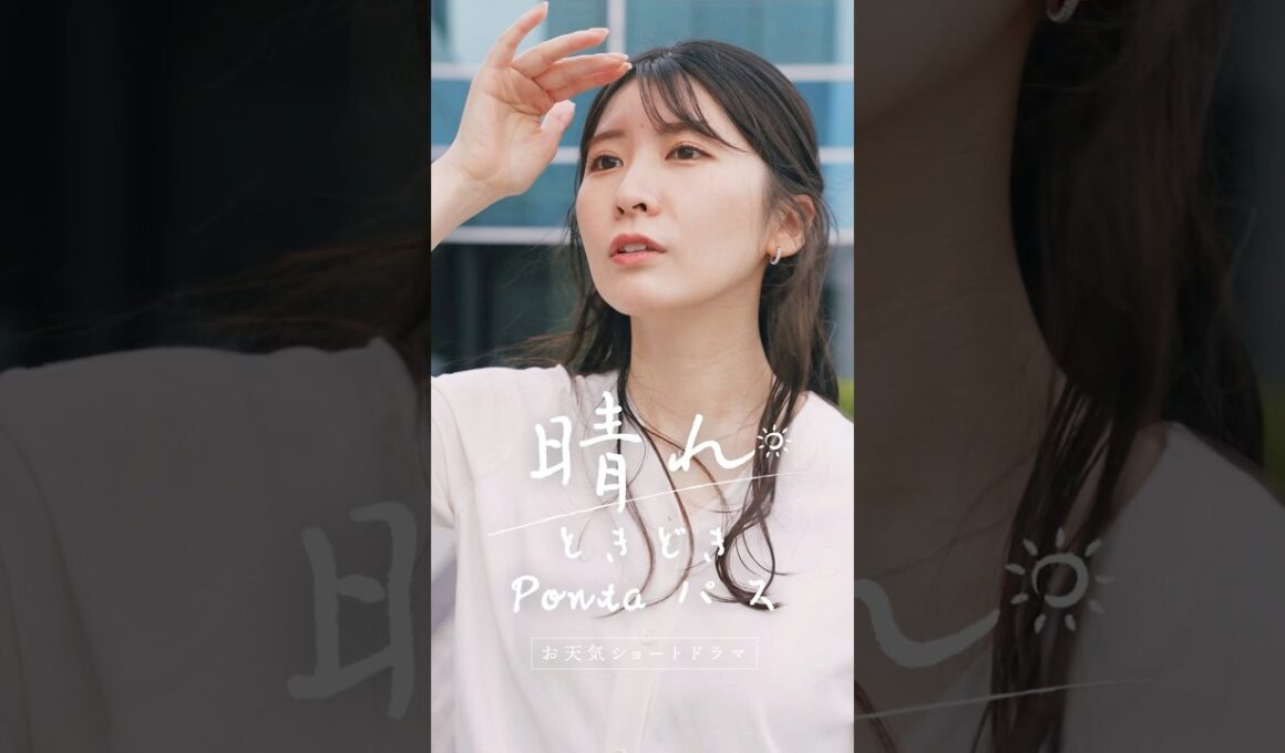あなたにとってきっといい日になります… お天気ショートドラマ「晴れときどきPontaパス」第４話 #Ponta #Pontaパス #ショートドラマ #駒木結衣