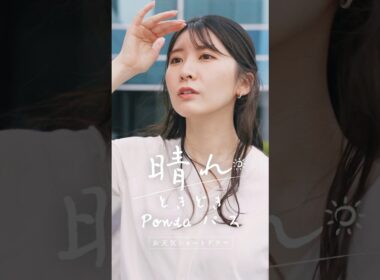 あなたにとってきっといい日になります… お天気ショートドラマ「晴れときどきPontaパス」第４話 #Ponta #Pontaパス #ショートドラマ #駒木結衣