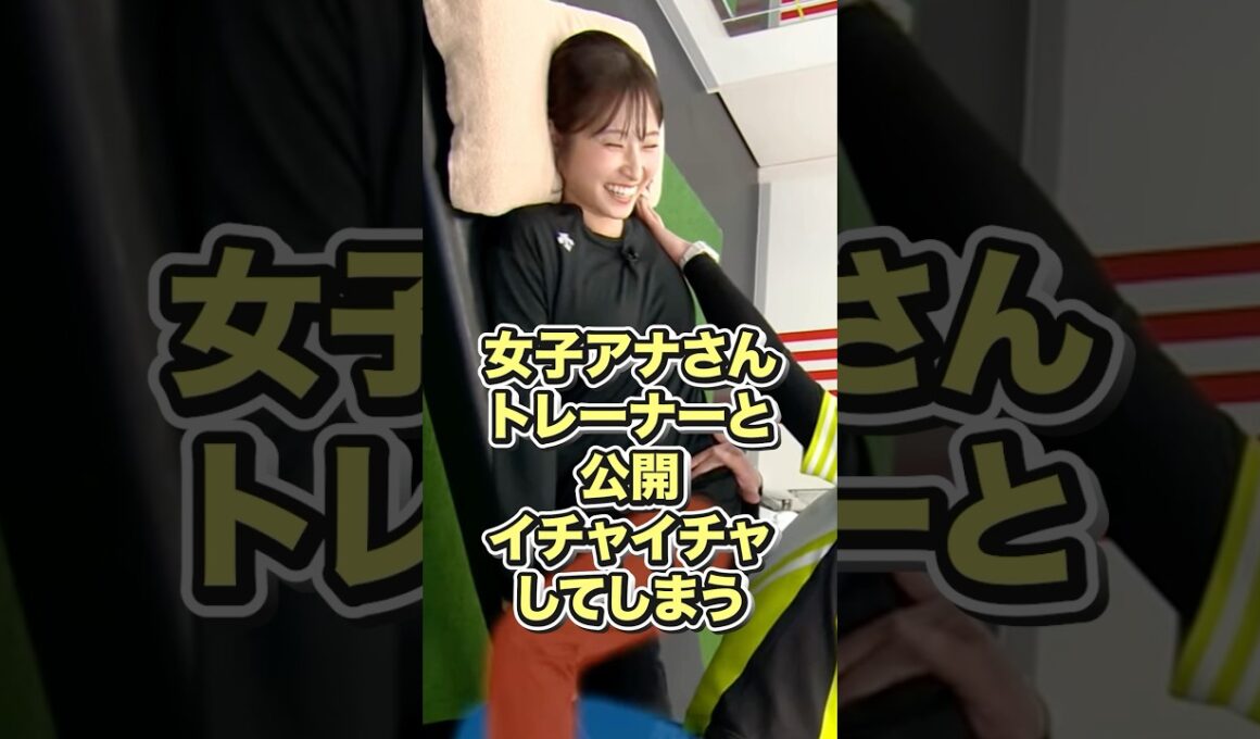 女子アナさん、トレーナーと公開イチャイチャしてしまう