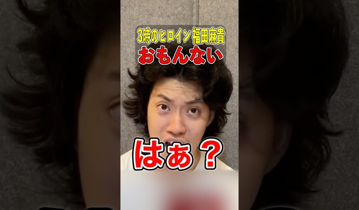 【暴露】3時のヒロイン福田麻貴がジャニーズと飲んでるとブチギレる粗品【粗品切り抜き】#粗品切り抜き #1人賛否 #福田麻貴