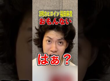 【暴露】3時のヒロイン福田麻貴がジャニーズと飲んでるとブチギレる粗品【粗品切り抜き】#粗品切り抜き #1人賛否 #福田麻貴