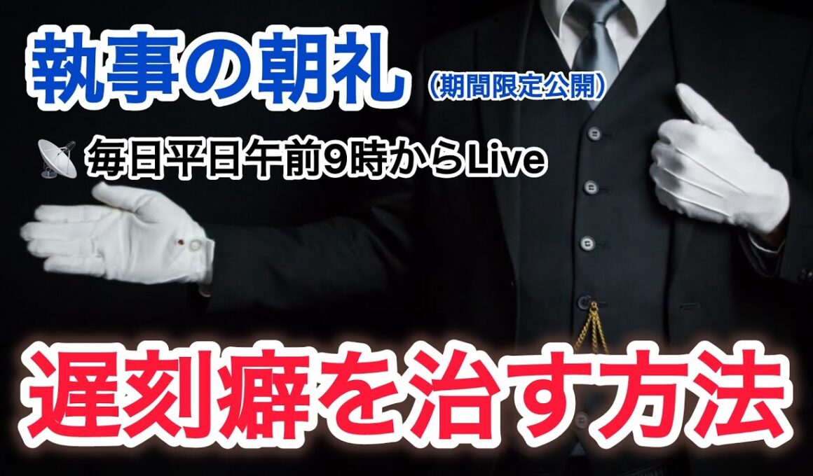 「遅刻癖を治す方法」執事の朝礼ライブ 2025/9/2 大富豪 富裕層 企業創業家向け執事 コンシェルジュ ハウスメイドサービス 富裕層ビジネス講演 研修 資産管理会社 ファミリーオフィス運営