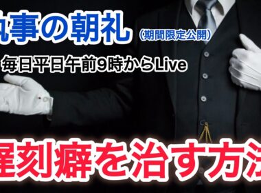 「遅刻癖を治す方法」執事の朝礼ライブ 2025/9/2 大富豪 富裕層 企業創業家向け執事 コンシェルジュ ハウスメイドサービス 富裕層ビジネス講演 研修 資産管理会社 ファミリーオフィス運営