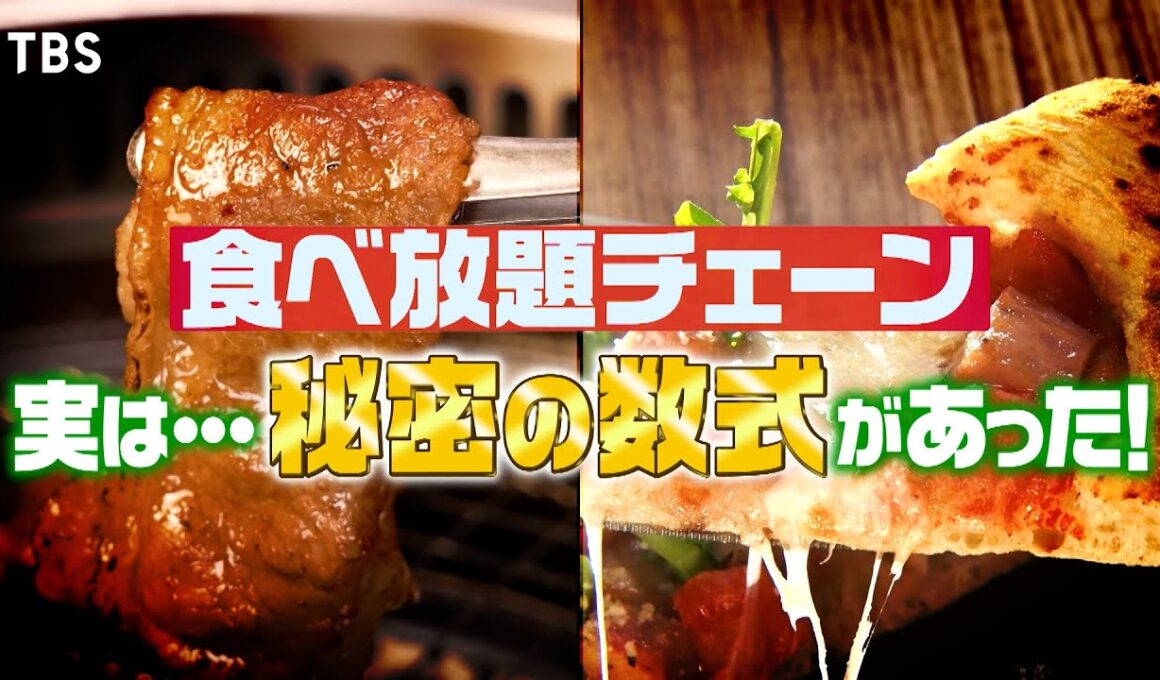 『がっちりマンデー!!』食べ放題のウラ側! 焼肉きんぐ･ピソラ! 儲かる食べ放題㊙️方程式! 9/7(日)【TBS】