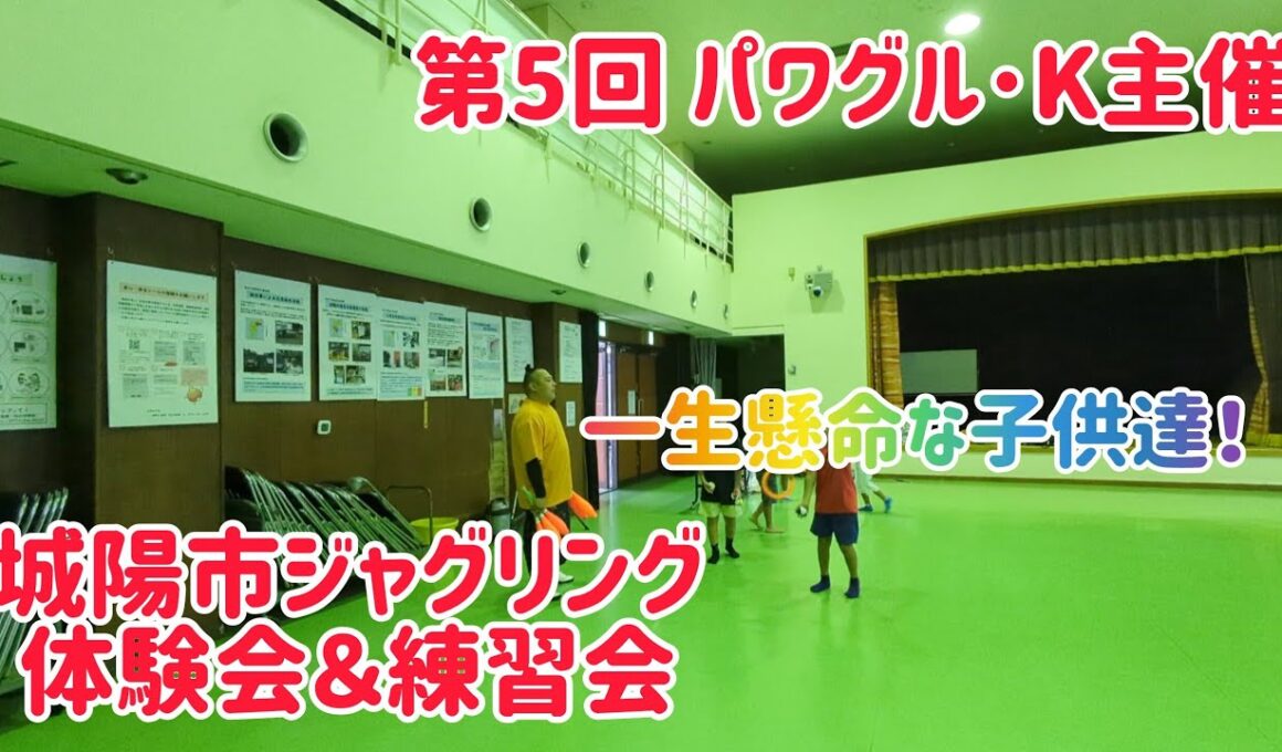 第5回 パワグル･K主催！城陽市ジャグリング体験会＆練習会！