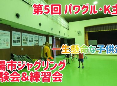 第5回 パワグル･K主催！城陽市ジャグリング体験会＆練習会！