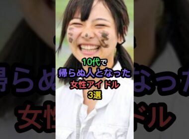 10代で帰らぬ人となった女性アイドル3選 #松野莉奈 #大本萌景