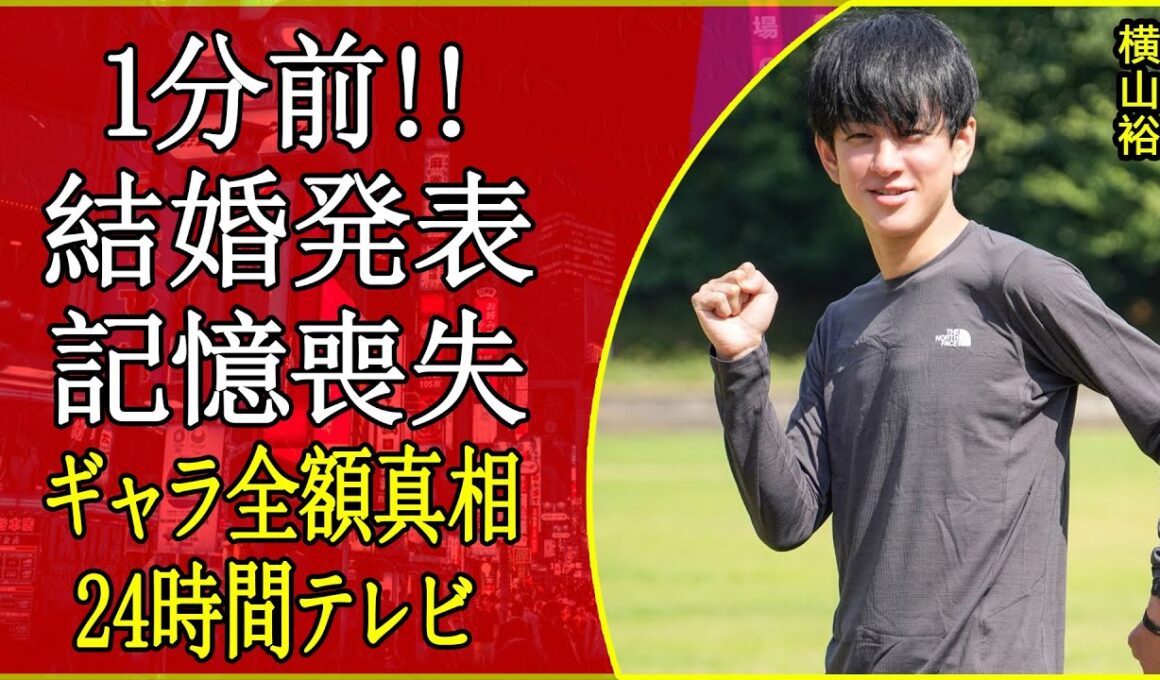 【暴露】24時間テレビで“父”が突然現れた真相…横山浩史“壮絶すぎる生い立ち”と「105km」に隠された復讐劇