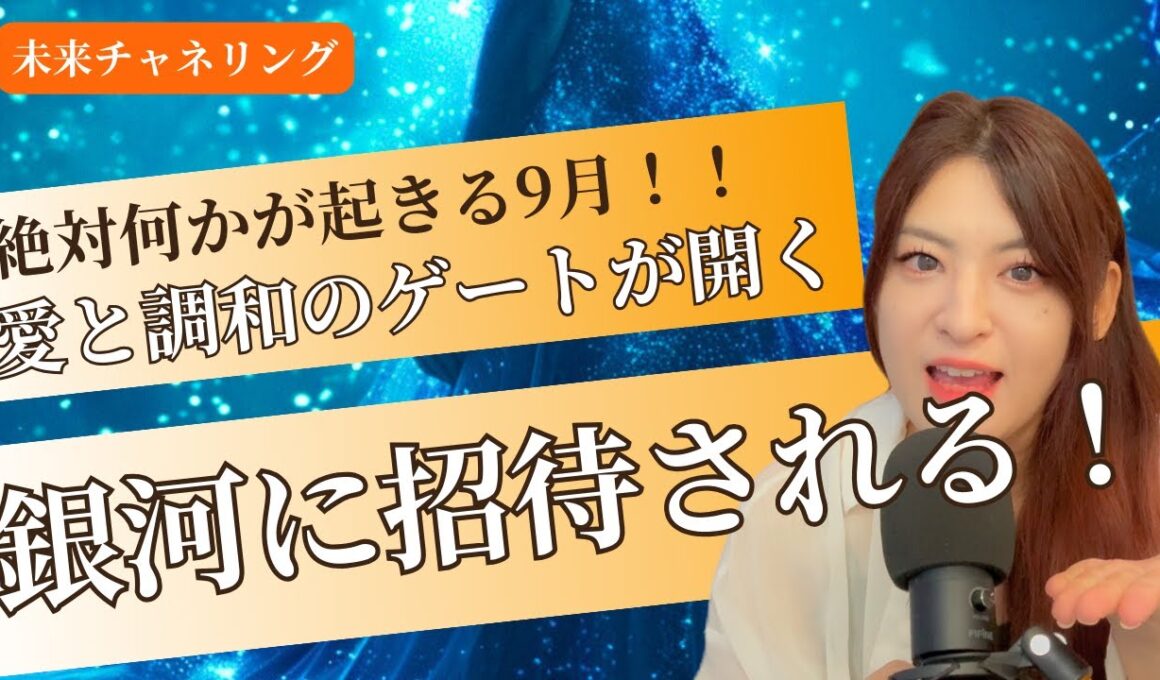 【来るぞ9月💫】プレアデス復活と銀河融合の始まり🌈新しい時代の本格幕開け！(覚醒・プレアデス）