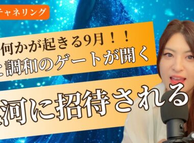 【来るぞ9月💫】プレアデス復活と銀河融合の始まり🌈新しい時代の本格幕開け！(覚醒・プレアデス）