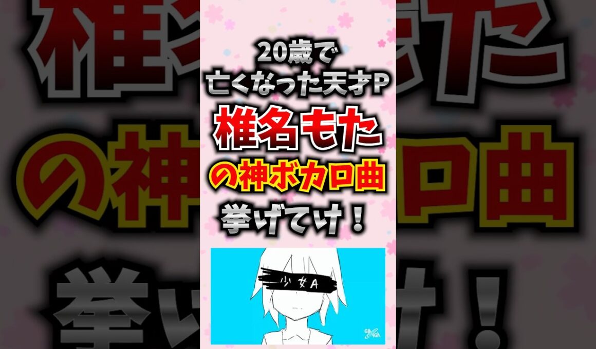 20歳で亡くなった天才P「椎名もた」の神ボカロ曲挙げてけ！ #椎名もた #ボカロp #ボカロ