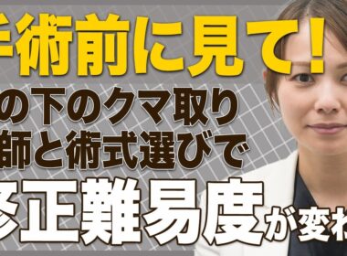 【手術前に一度見てほしい】難しいとされている手術がいいというわけではない！修正の難しさについて