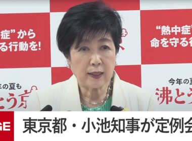 東京都・小池知事が定例会見（2025年9月5日）