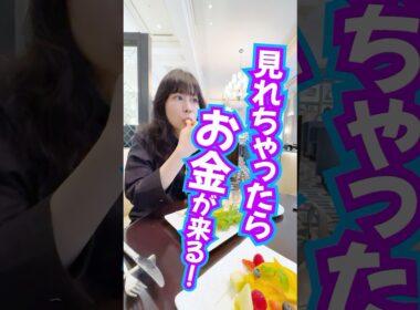 見れちゃったら⚠️超リッチ波動で‼️お金が来ます💴おめでとう🎉 #奇跡 #臨時収入